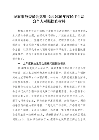 民族事务委员会党组书记2025年度民主生活会个人对照检查材料20260224