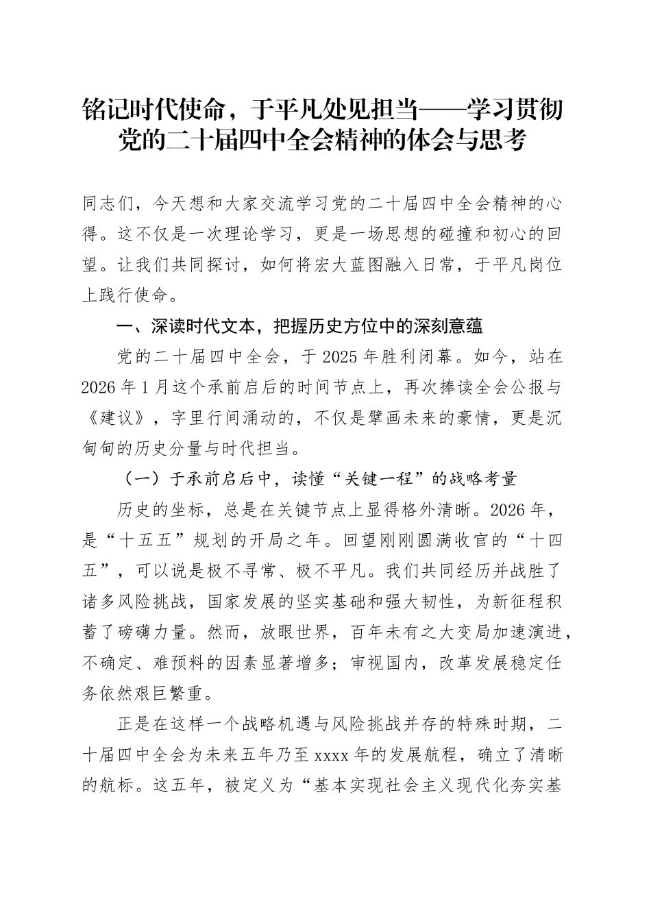 铭记时代使命,于平凡处见担当——学习贯彻党的二十届四中全会精神的体会与思考_第1页