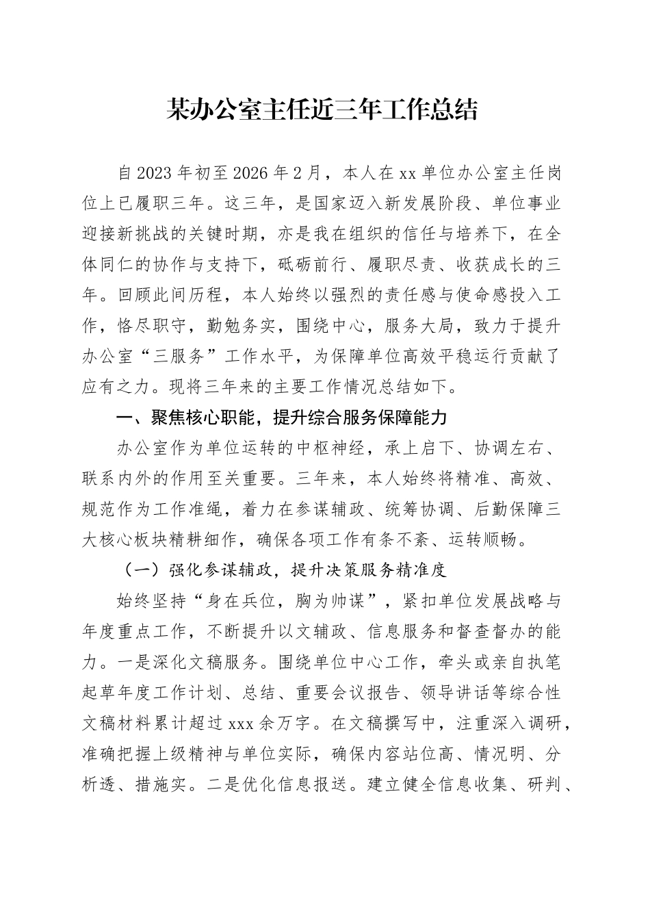 某办公室主任近三年工作总结_第1页