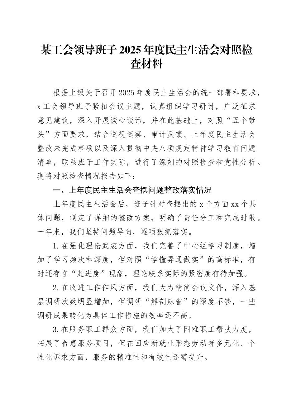 某工会领导班子2025年度民主生活会对照检查材料20260211_第1页