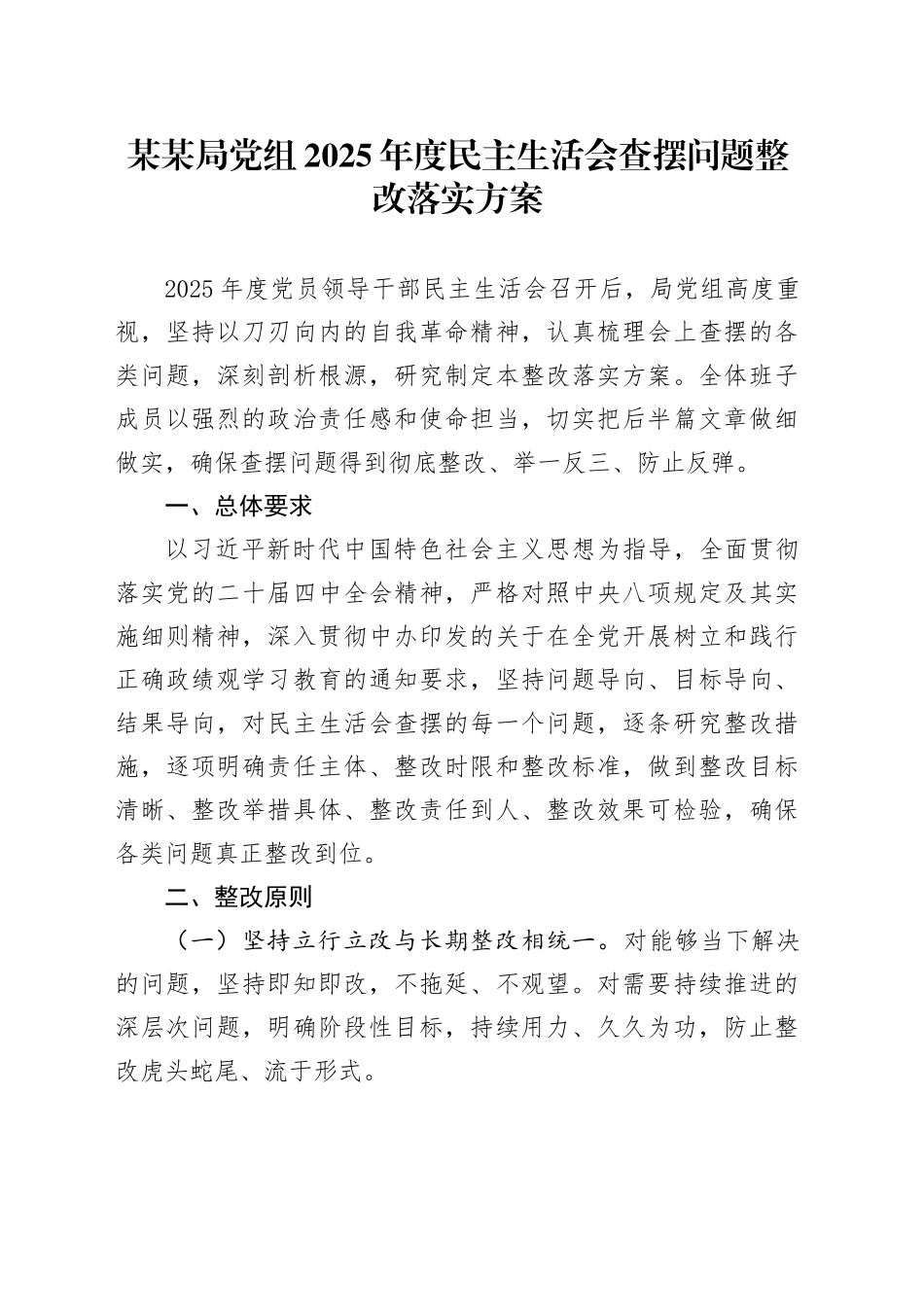 某某局党组2025年度民主生活会查摆问题整改落实方案20260304_第1页