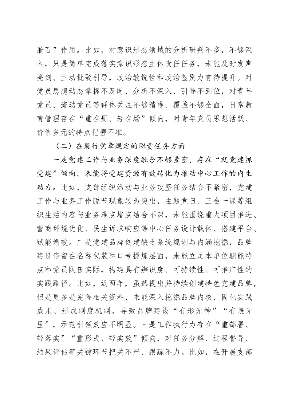 某区直部门党支部支委班子2025年度组织生活会对照检查材料20260302_第2页