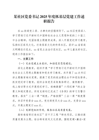 某社区党委书记2025年度抓基层党建工作述职报告