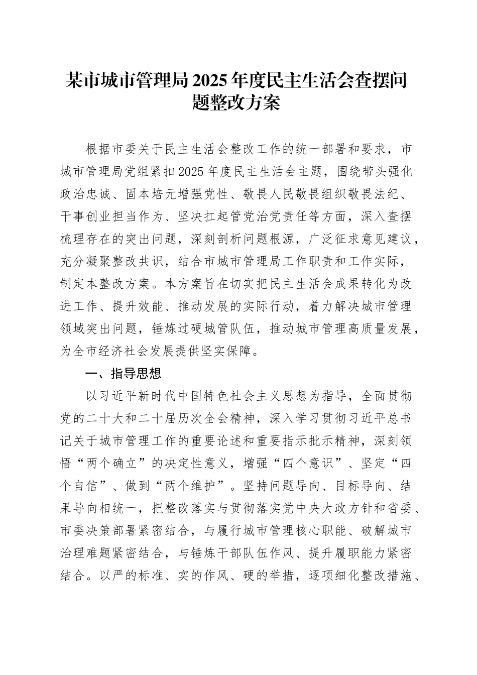 某市城市管理局2025年度民主生活会查摆问题整改方案20260211_第1页