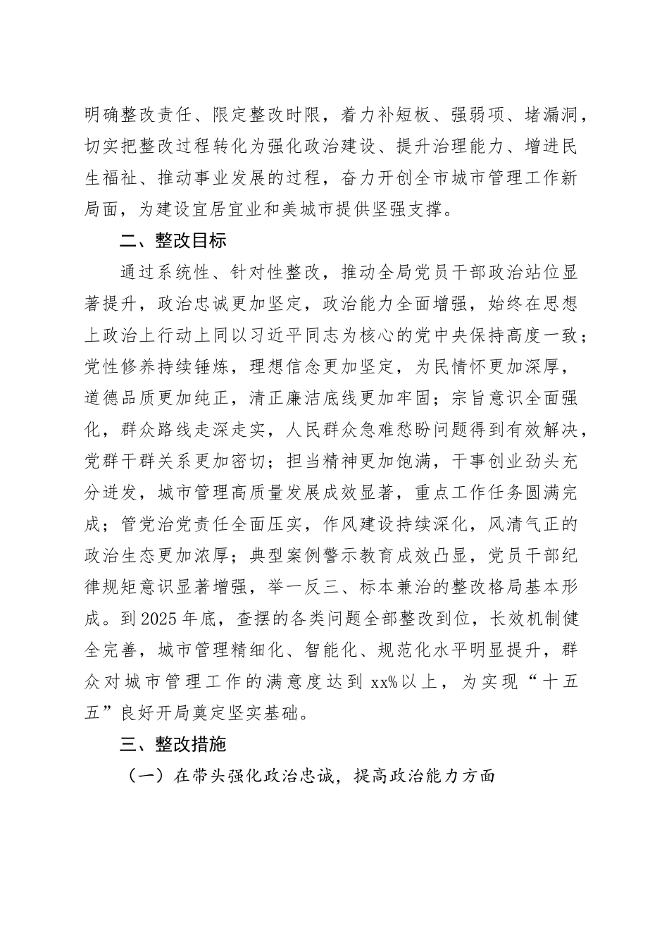 某市城市管理局2025年度民主生活会查摆问题整改方案20260211_第2页