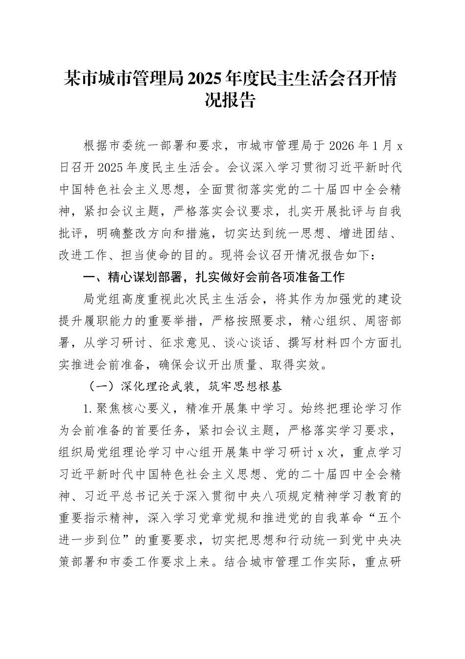 某市城市管理局2025年度民主生活会召开情况报告20260211_第1页