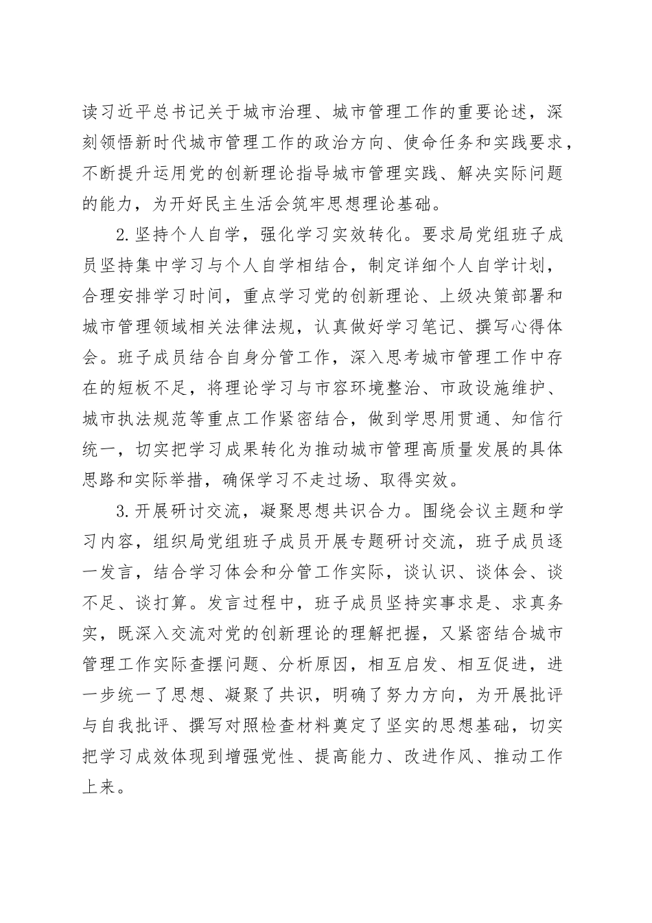 某市城市管理局2025年度民主生活会召开情况报告20260211_第2页