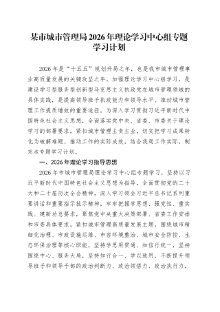某市城市管理局2026年理论学习中心组专题学习计划
