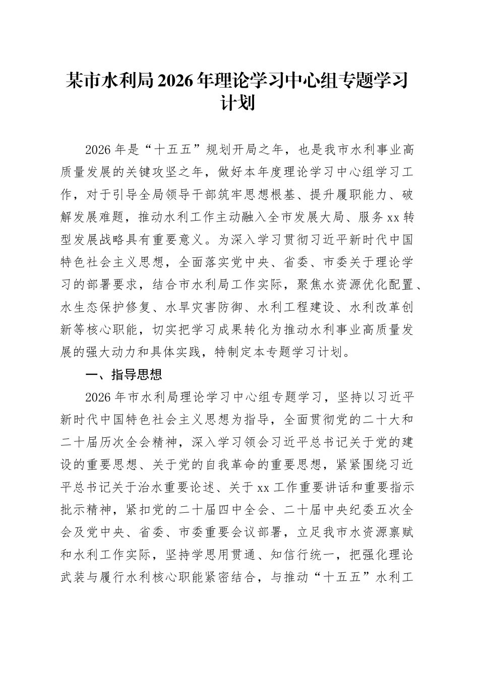 某市水利局2026年理论学习中心组专题学习计划_第1页