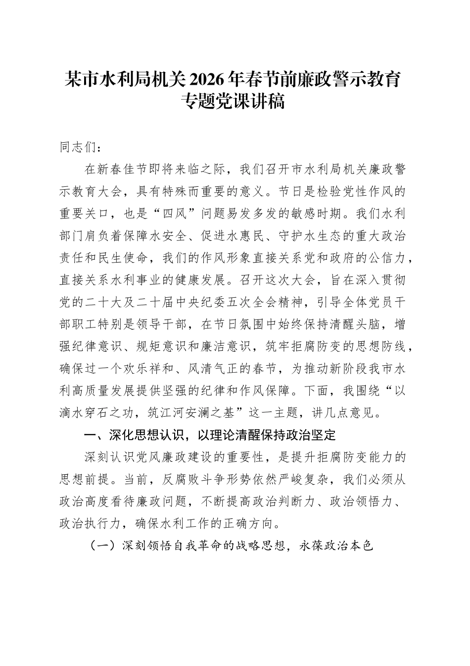 某市水利局机关2026年春节前廉政警示教育专题党课讲稿_第1页