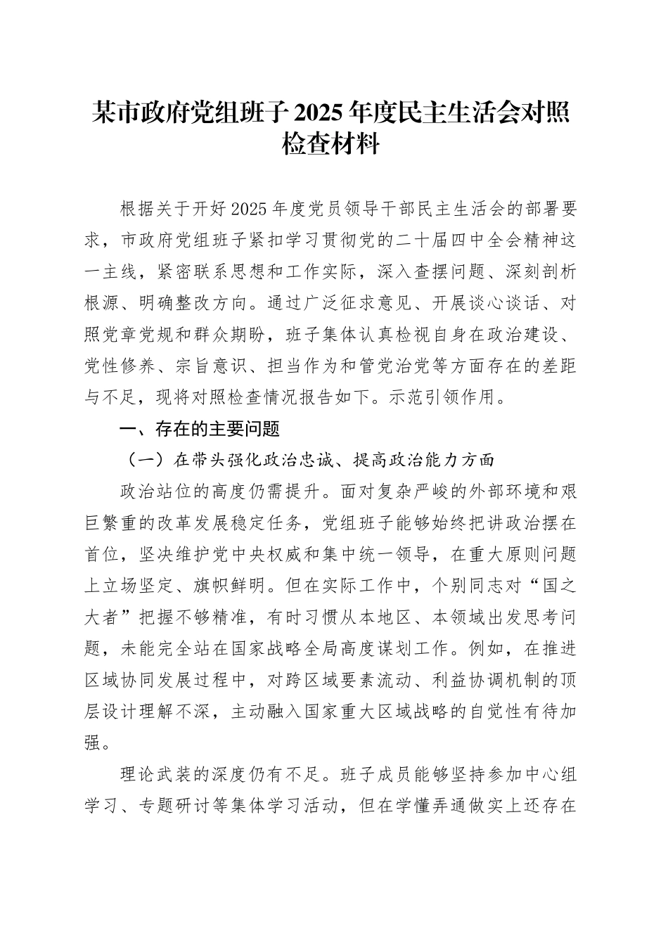 某市政府党组班子2025年度民主生活会对照检查材料20260211_第1页