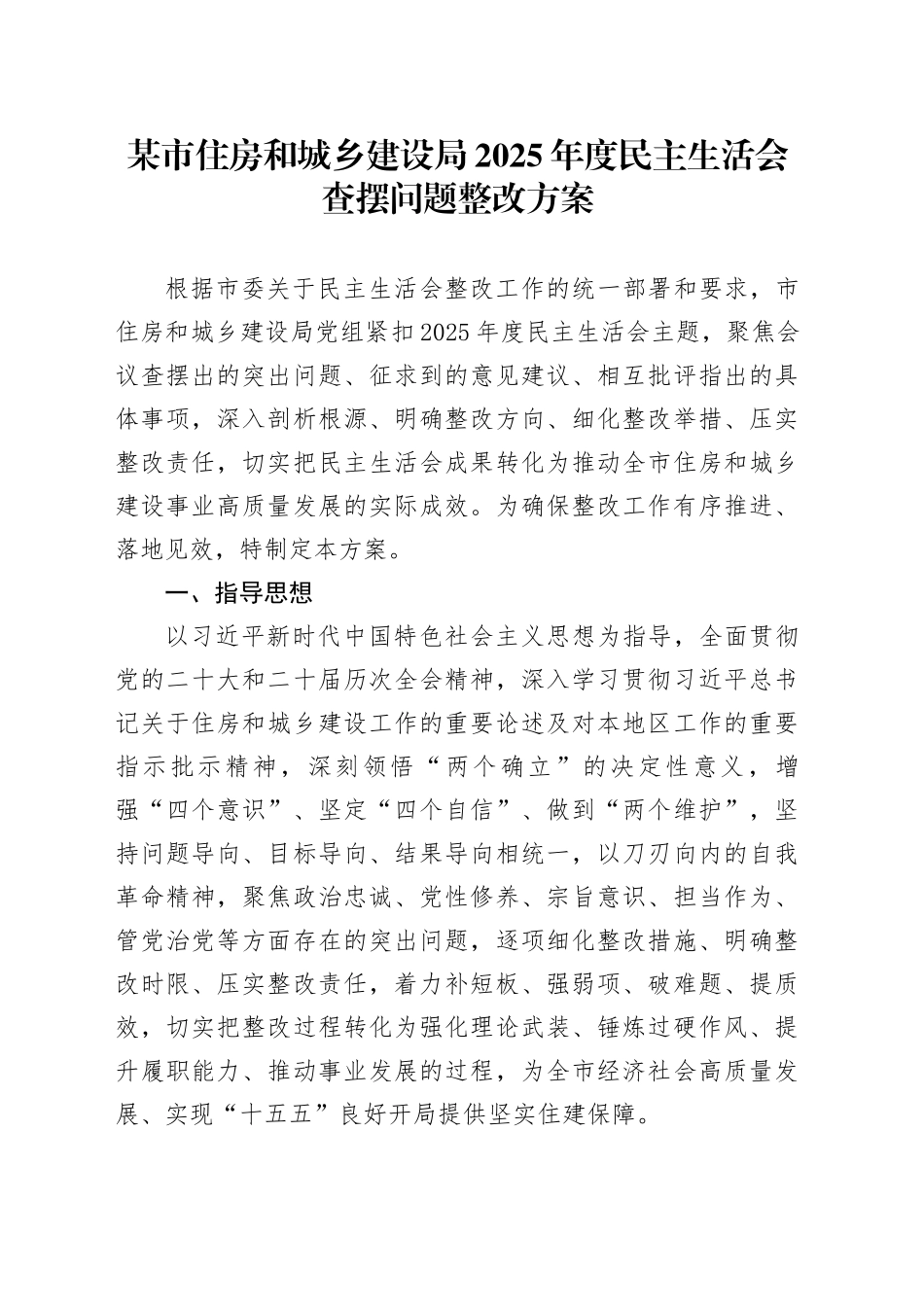 某市住房和城乡建设局2025年度民主生活会查摆问题整改方案20260211_第1页