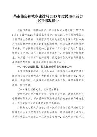 某市住房和城乡建设局2025年度民主生活会召开情况报告20260211