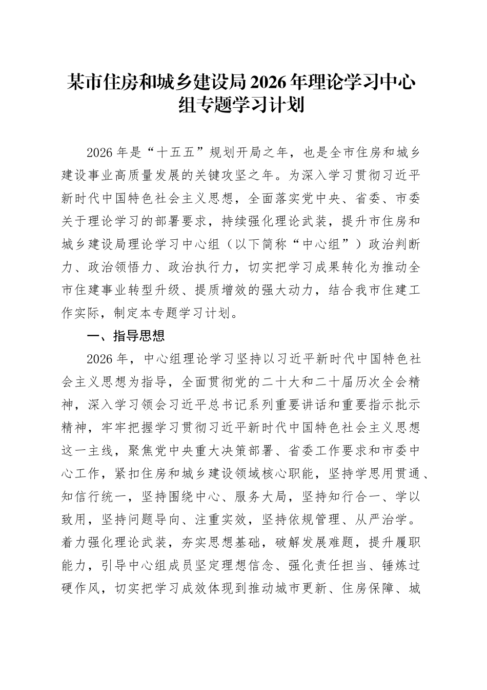 某市住房和城乡建设局2026年理论学习中心组专题学习计划_第1页