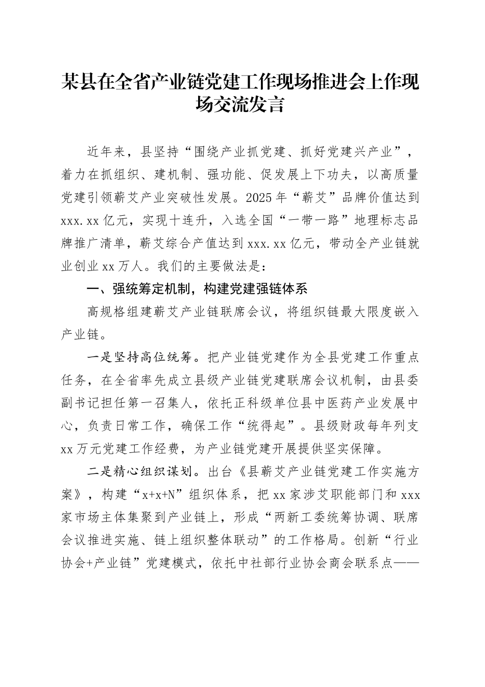 某县在全省产业链党建工作现场推进会上作现场交流发言_第1页