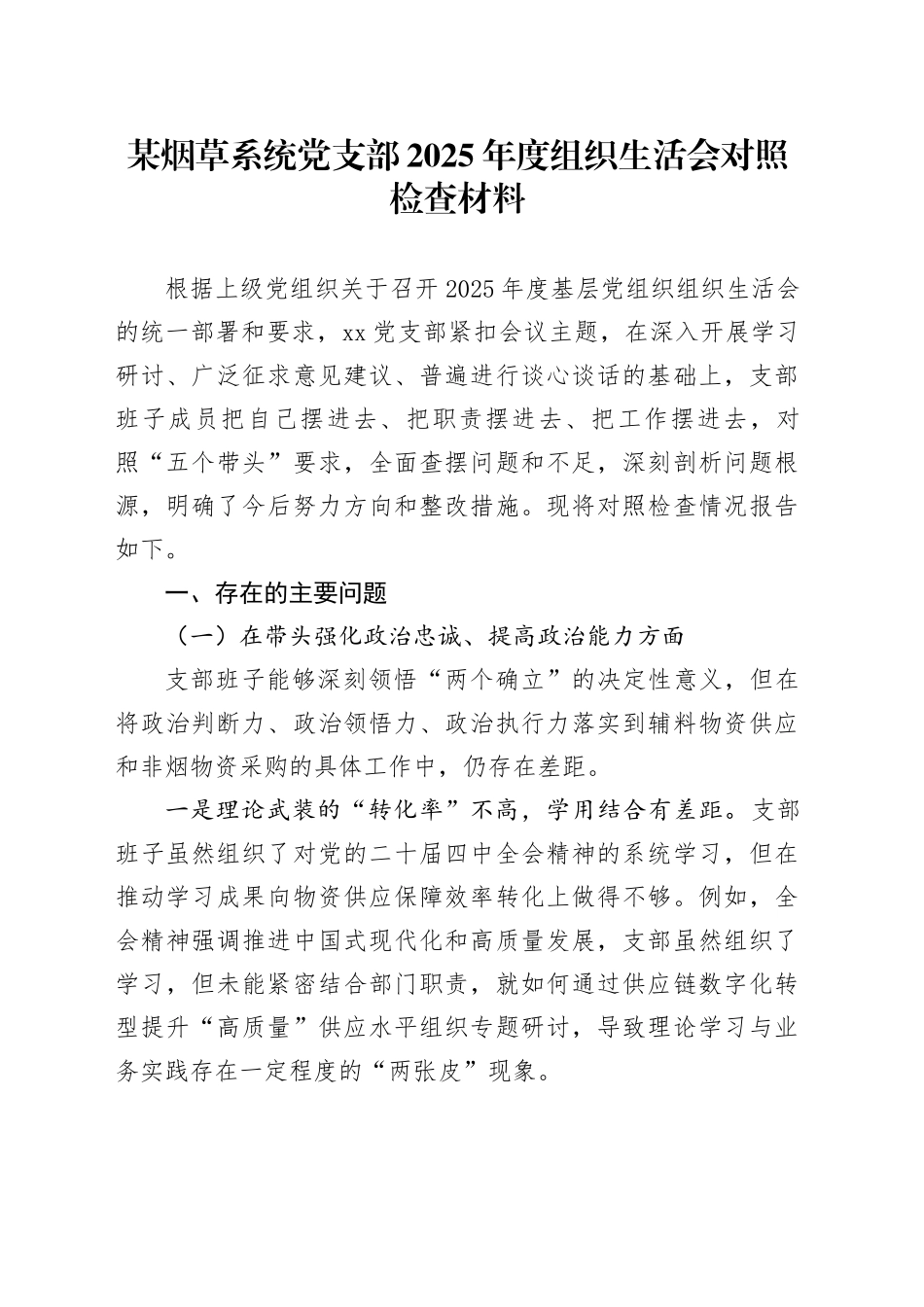 某烟草系统党支部2025年度组织生活会对照检查材料20260302_第1页