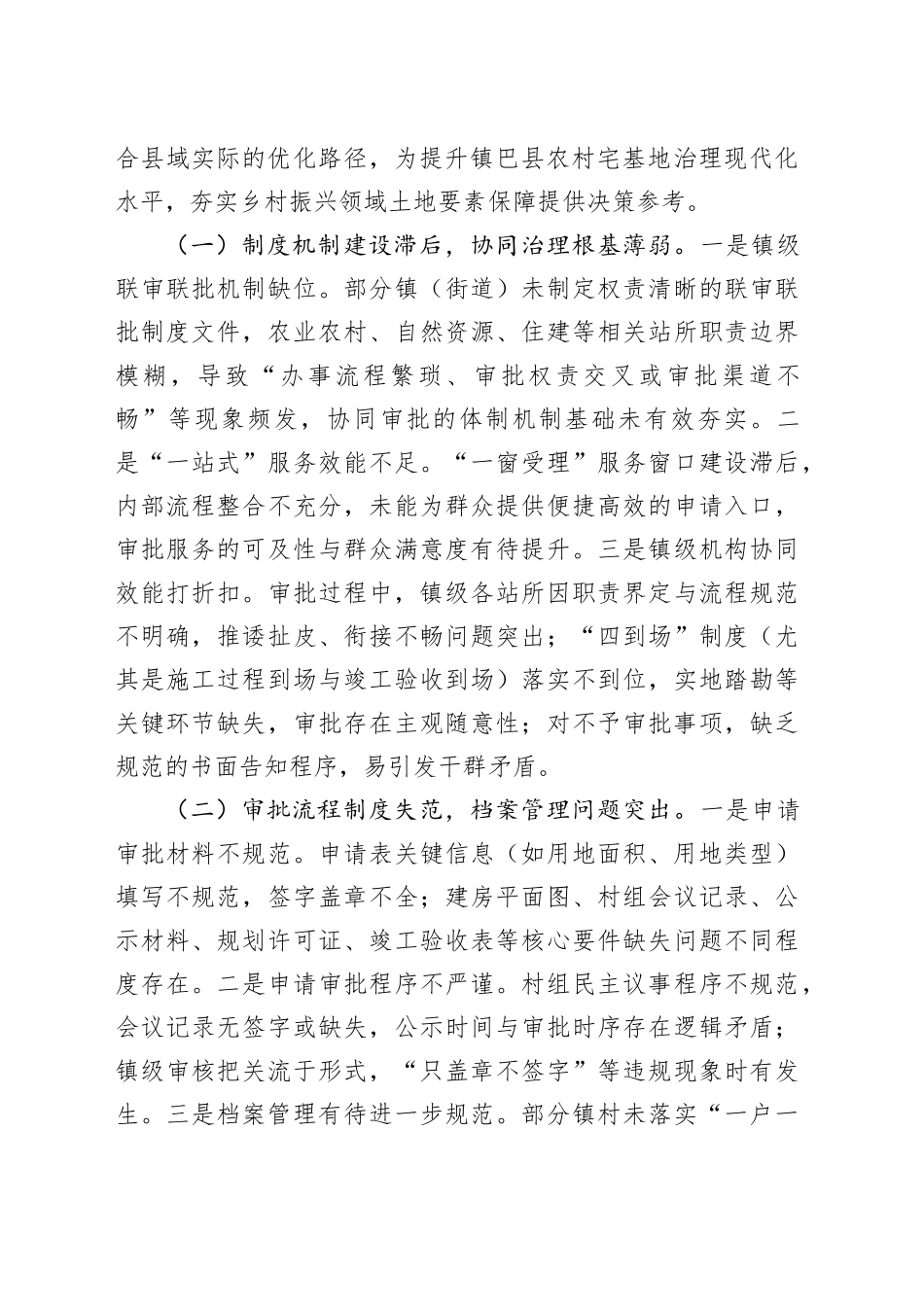 农村宅基地规范管理难点与对策透视调研报告_第2页