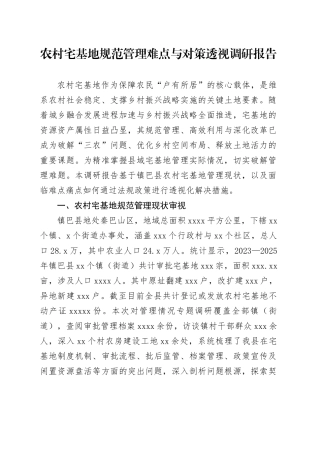 农村宅基地规范管理难点与对策透视调研报告