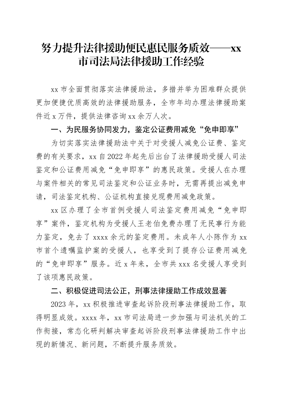 努力提升法律援助便民惠民服务质效——市司法局法律援助工作经验_第1页