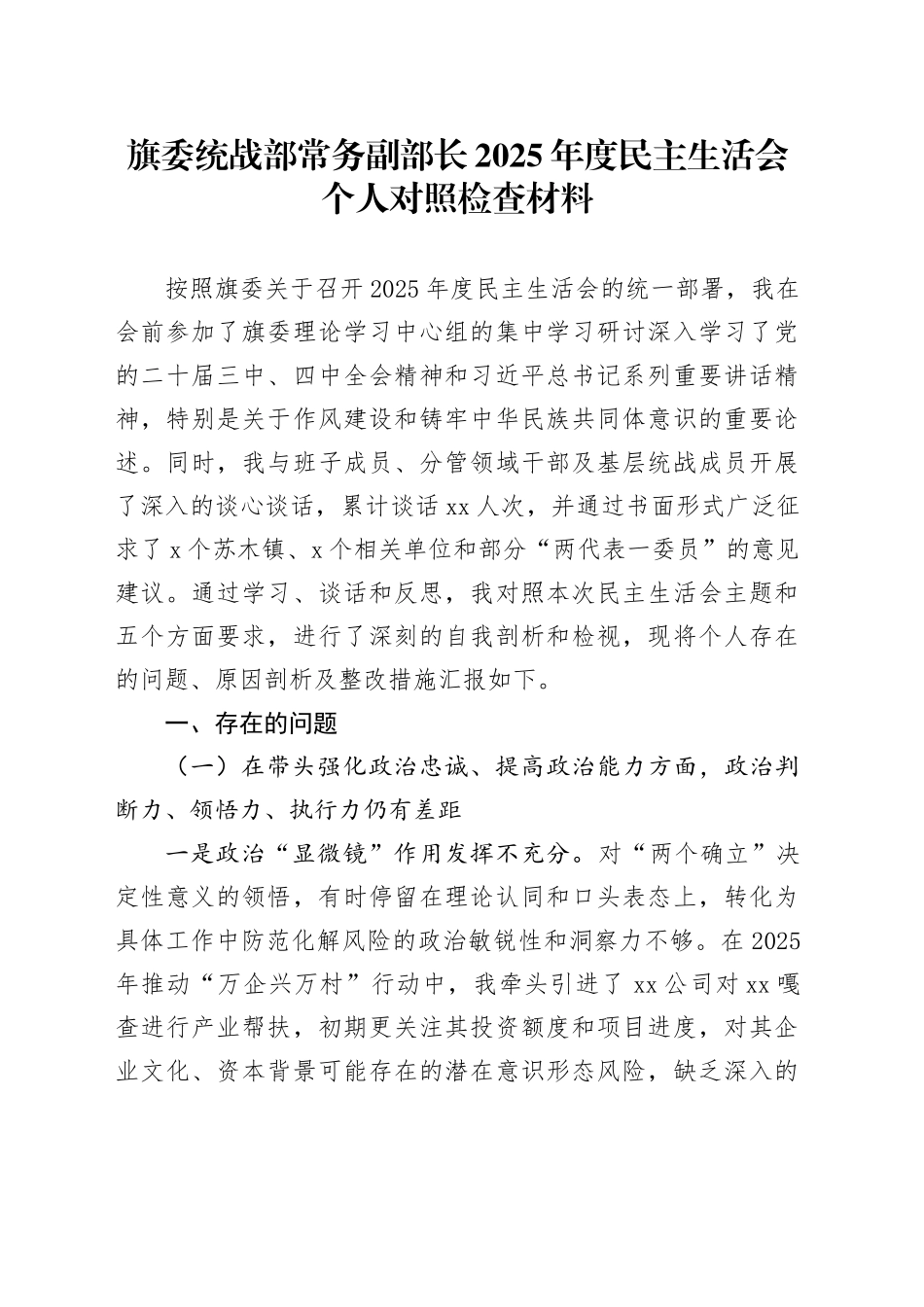旗委统战部常务副部长2025年度民主生活会个人对照检查材料20260211_第1页