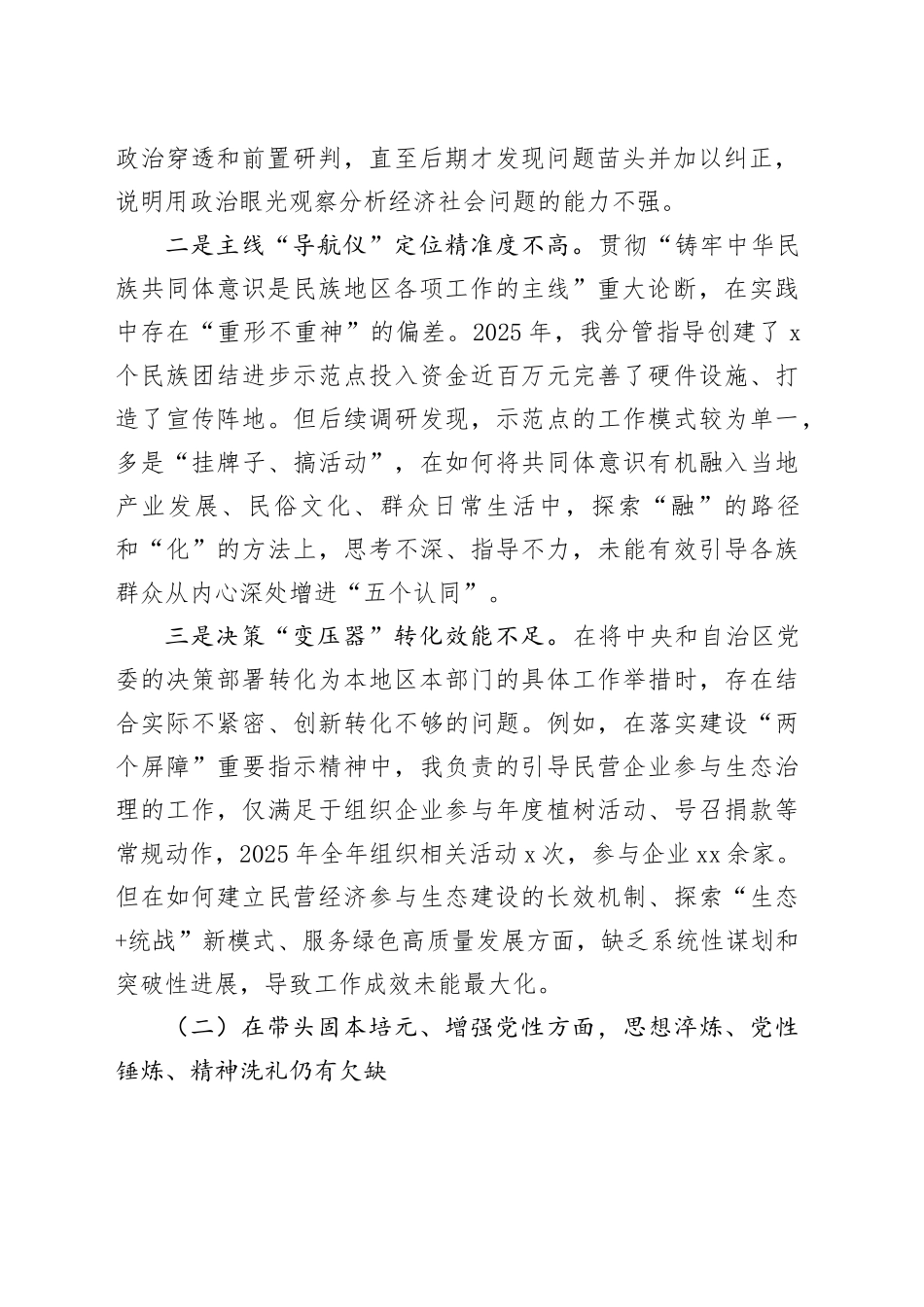 旗委统战部常务副部长2025年度民主生活会个人对照检查材料20260211_第2页
