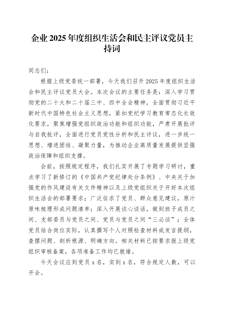 企业2025年度组织生活会和民主评议党员主持词20260304_第1页