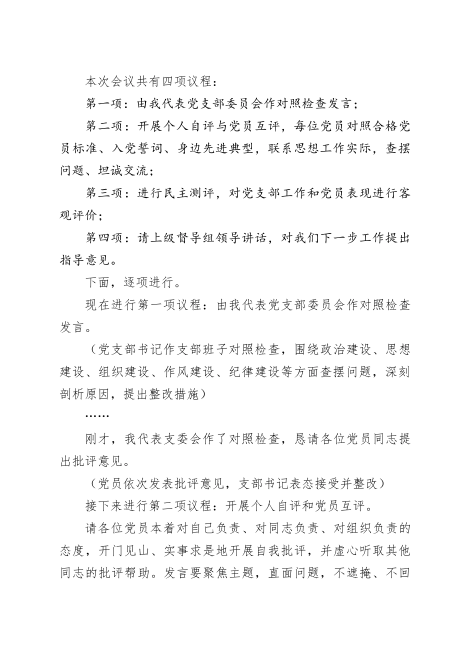 企业2025年度组织生活会和民主评议党员主持词20260304_第2页