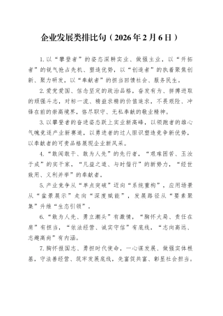 企业发展类 排比句（2026年2月6日）