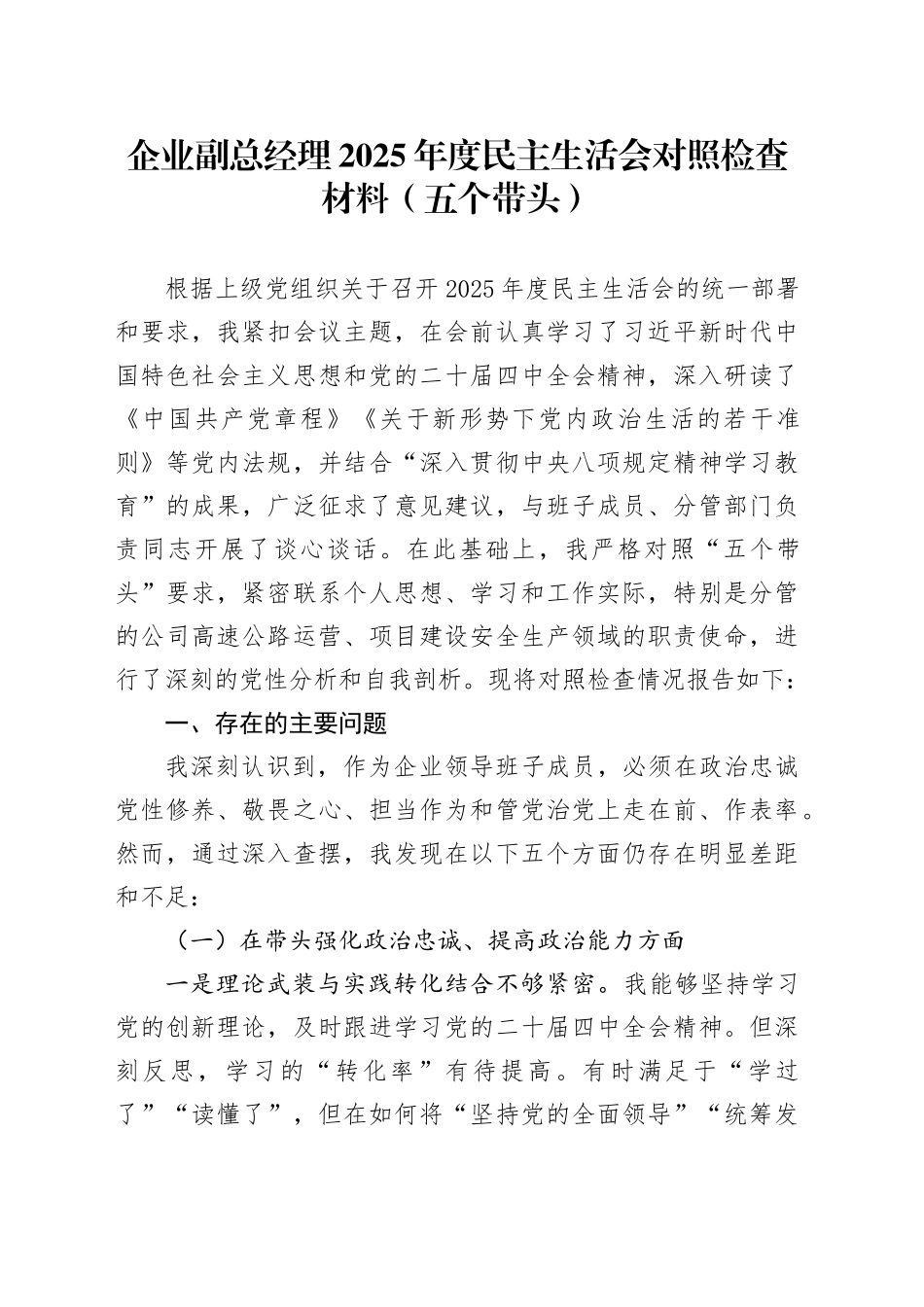企业副总经理2025年度民主生活会对照检查材料（五个带头）20260211_第1页