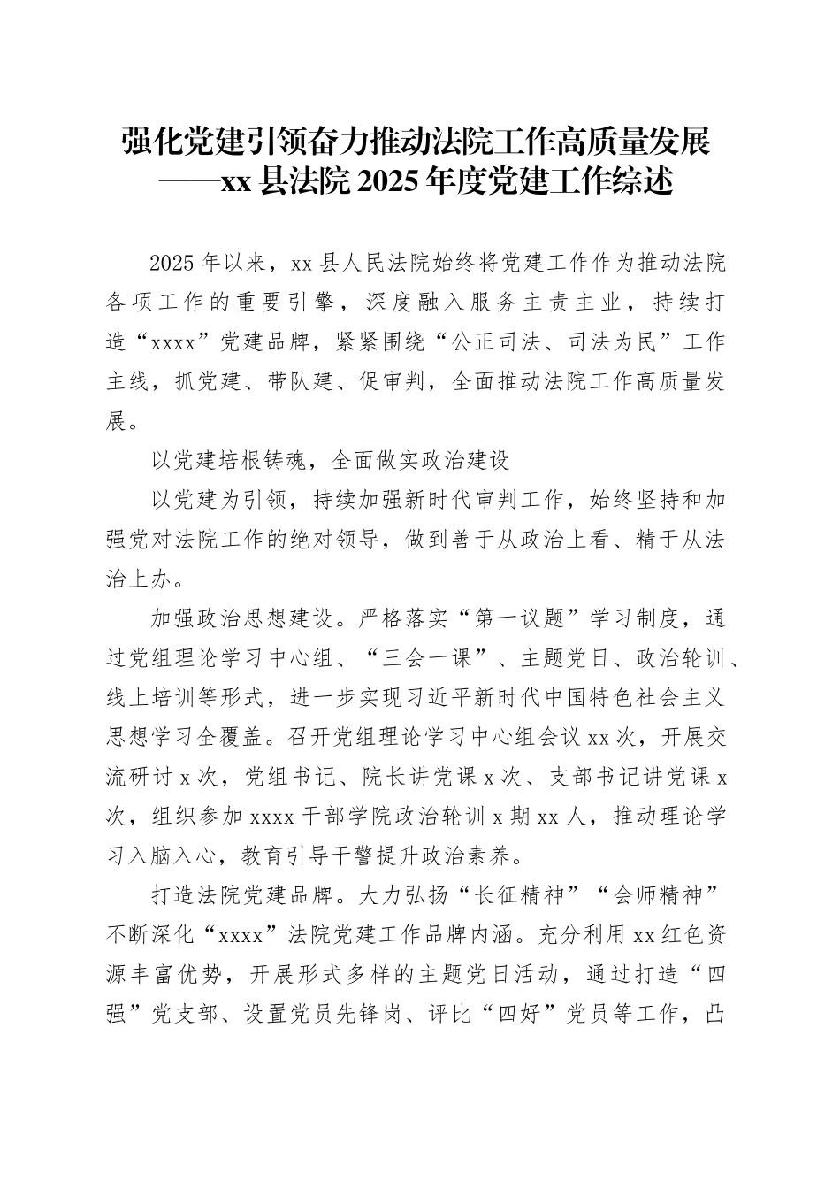 强化党建引领 奋力推动法院工作高质量发展——县法院2025年度党建工作综述_第1页