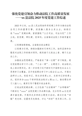 强化党建引领 奋力推动法院工作高质量发展——县法院2025年度党建工作综述