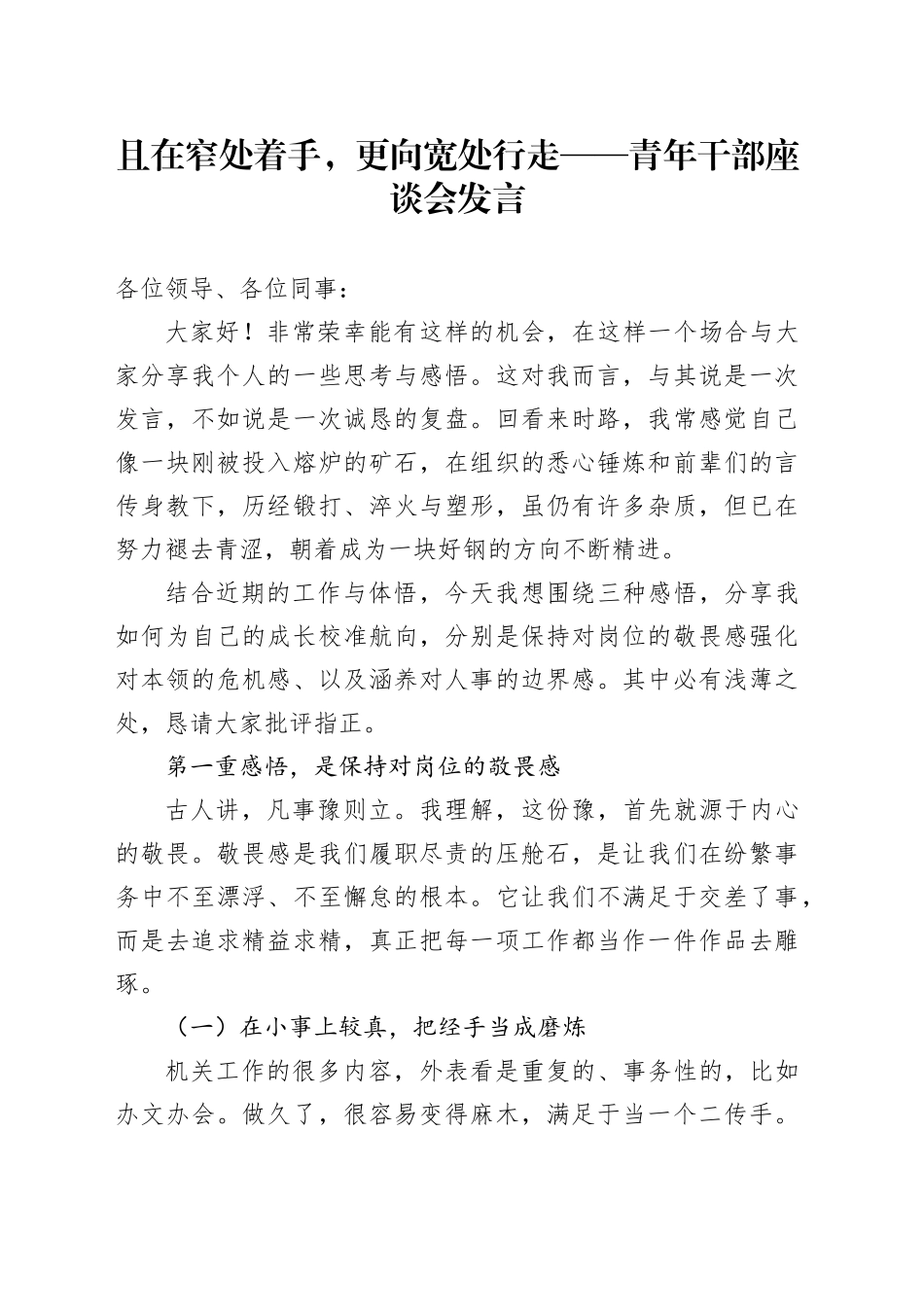 且在窄处着手，更向宽处行走——青年干部座谈会发言_第1页