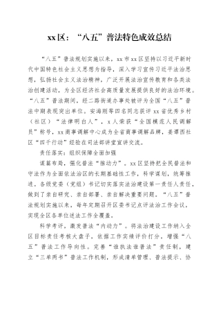 区：“八五”普法特色成效总结