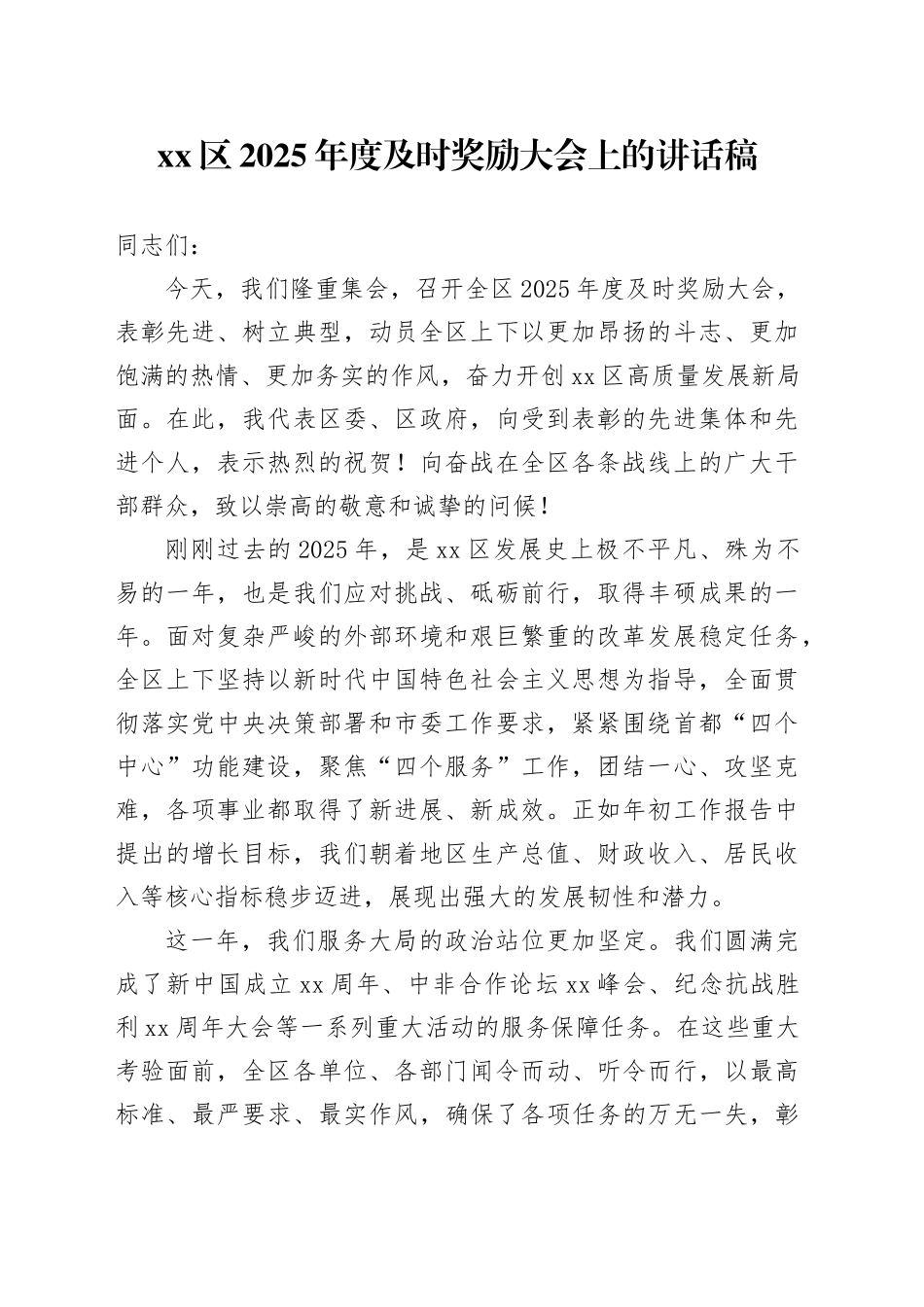 区2025年度及时奖励大会上的讲话稿_第1页