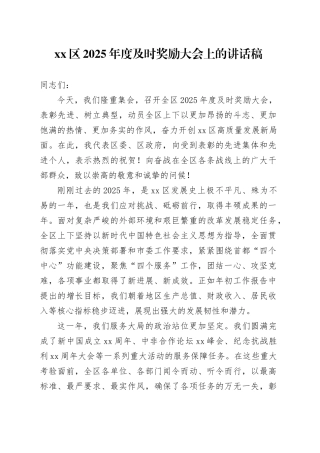 区2025年度及时奖励大会上的讲话稿