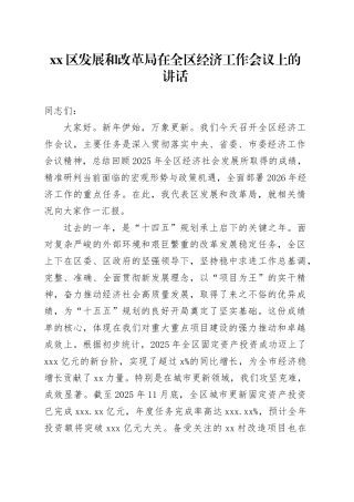 区发展和改革局在全区经济工作会议上的讲话