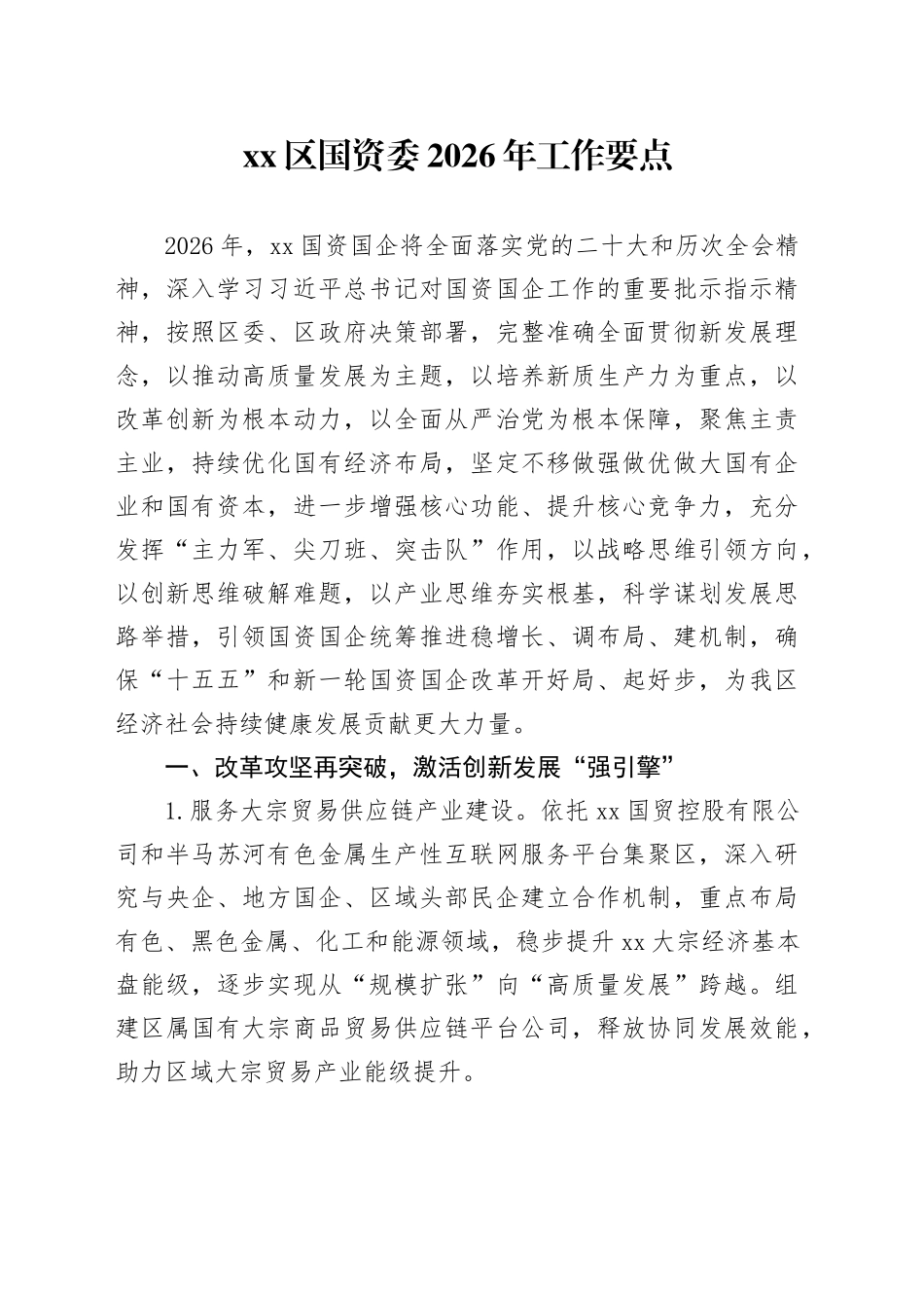 区国资委2026年工作要点_第1页