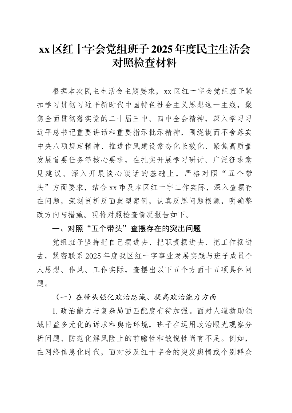 区红十字会党组班子2025年度民主生活会对照检查材料20260211_第1页