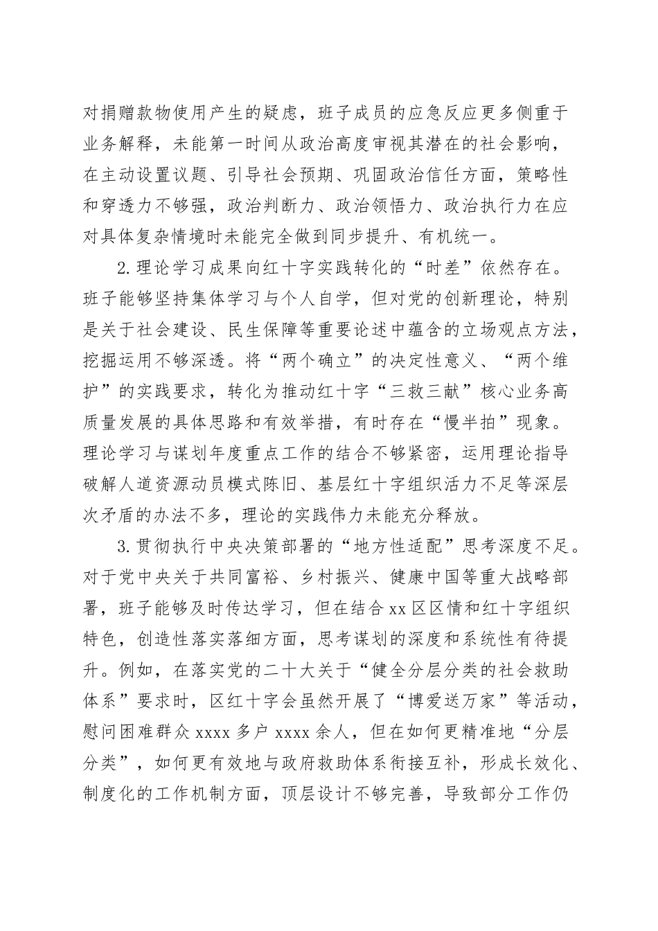 区红十字会党组班子2025年度民主生活会对照检查材料20260211_第2页