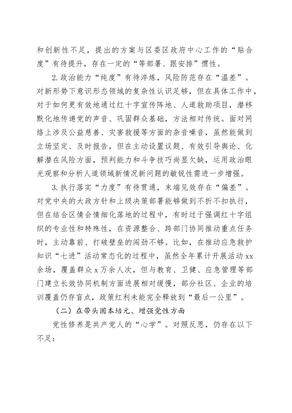 区红十字会党组书记2025年度民主生活会个人对照检查材料20260211_第2页