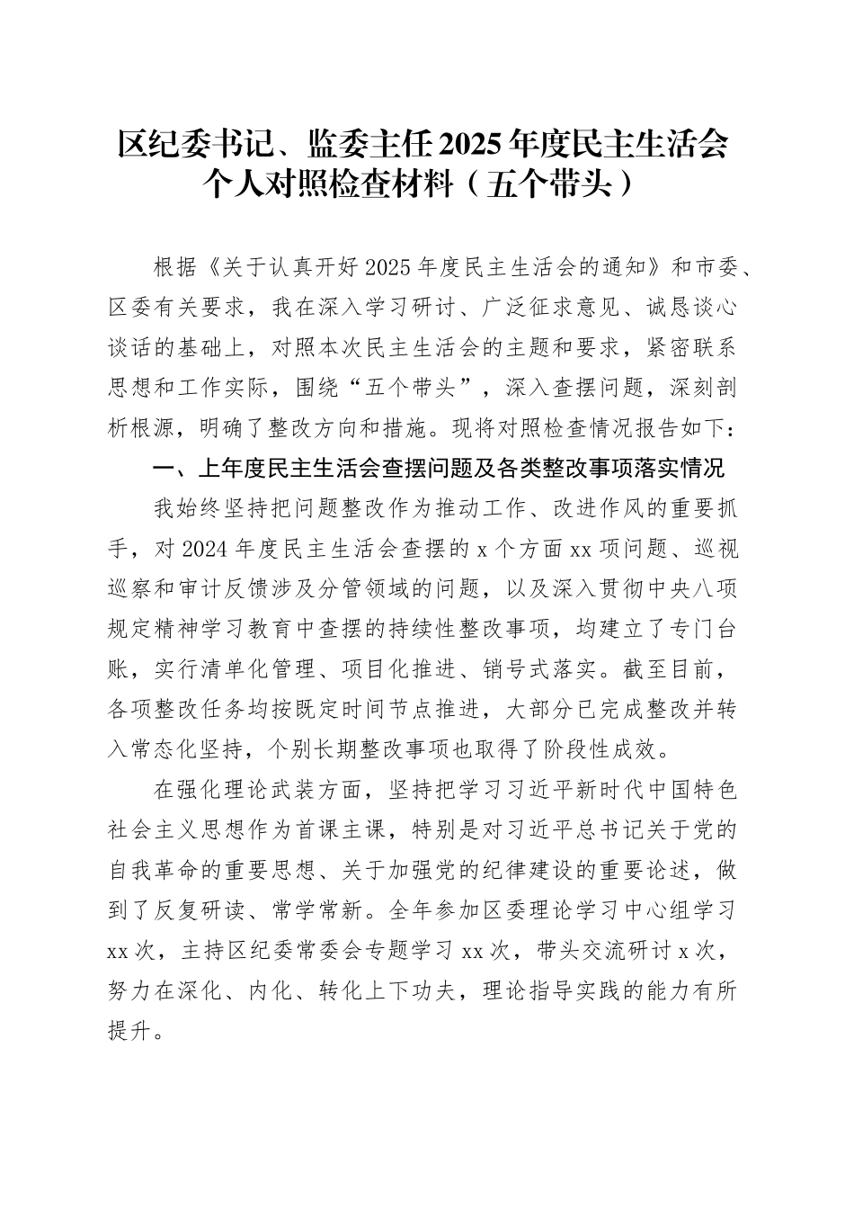 区纪委书记、监委主任2025年度民主生活会个人对照检查材料（五个带头）20260206_第1页