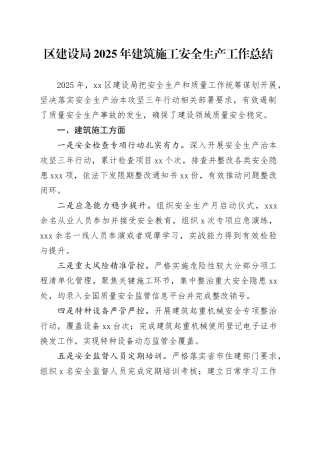 区建设局2025年建筑施工安全生产工作总结