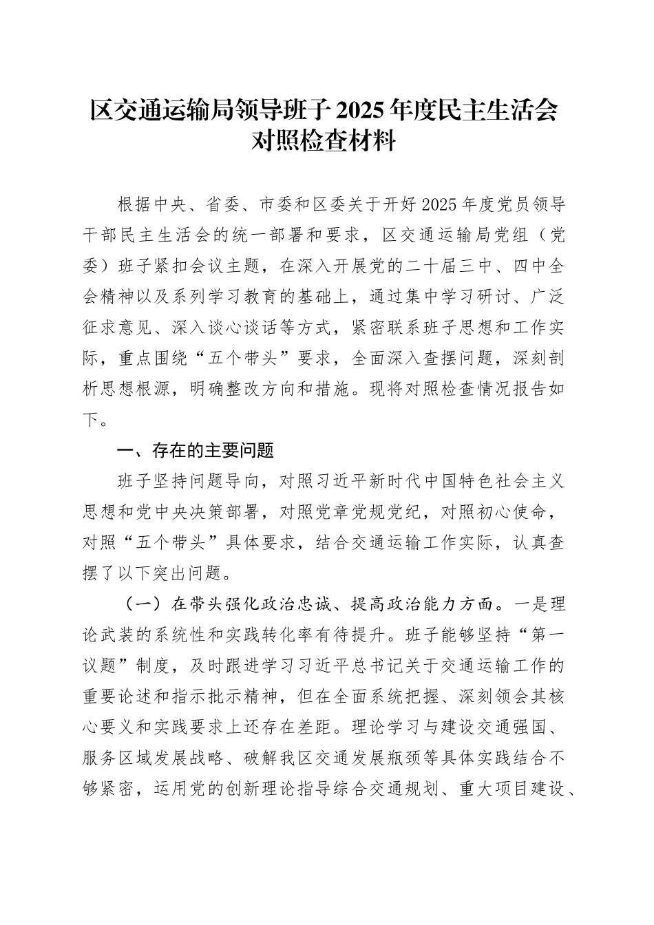 区交通运输局领导班子2025年度民主生活会对照检查材料20260224_第1页