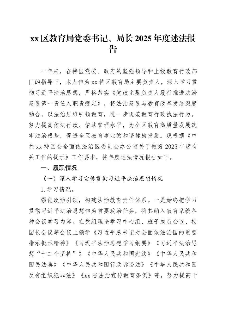 区教育局党委书记、局长2025年度述法报告_第1页