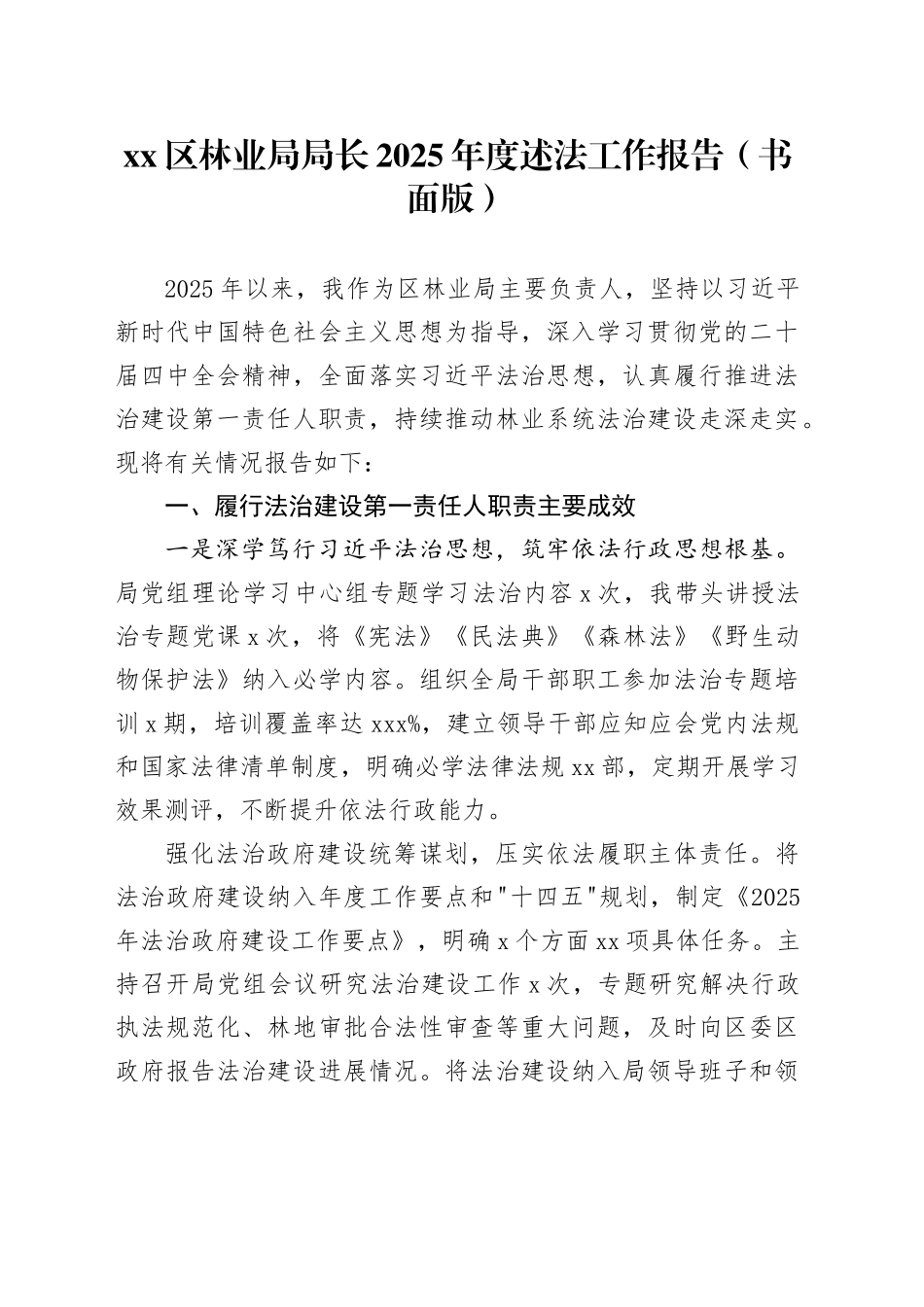 区林业局局长2025年度述法工作报告（书面版）_第1页