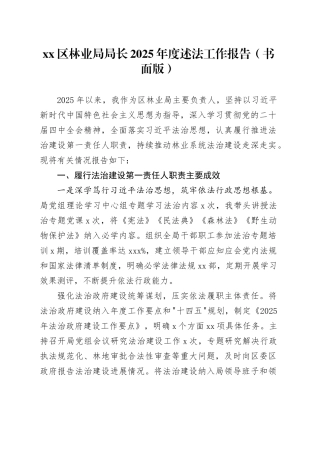 区林业局局长2025年度述法工作报告（书面版）