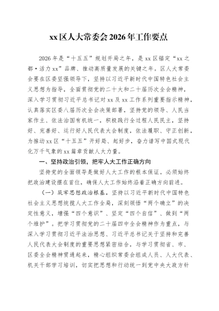 区人大常委会2026年工作要点
