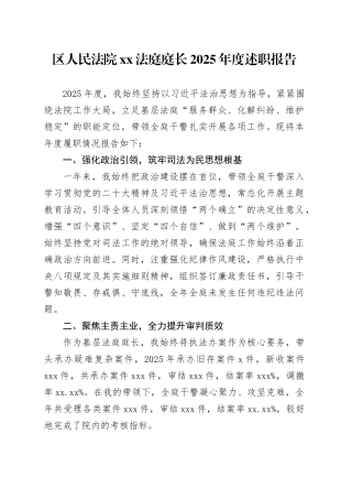 区人民法院XX法庭庭长2025年度述职报告