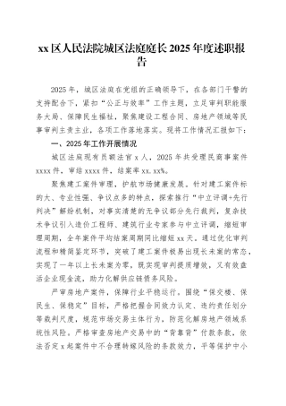 区人民法院城区法庭庭长2025年度述职报告