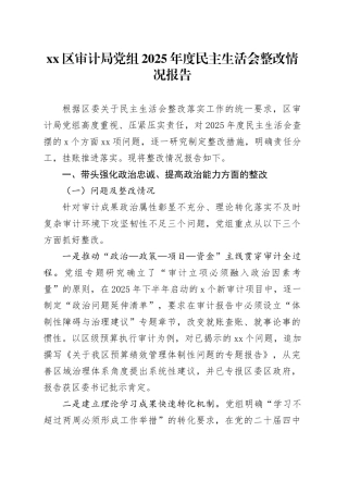 区审计局党组2025年度民主生活会整改情况报告20260302